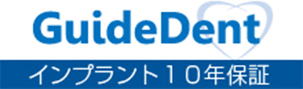 インプラント10年保証