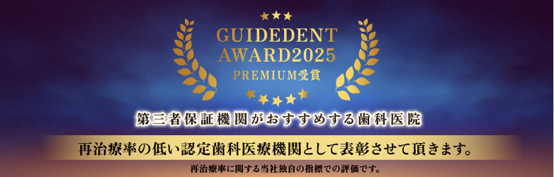 ガイドデントアワード受賞バナー